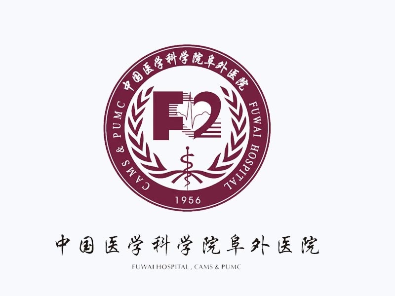 医学科学院阜外医院